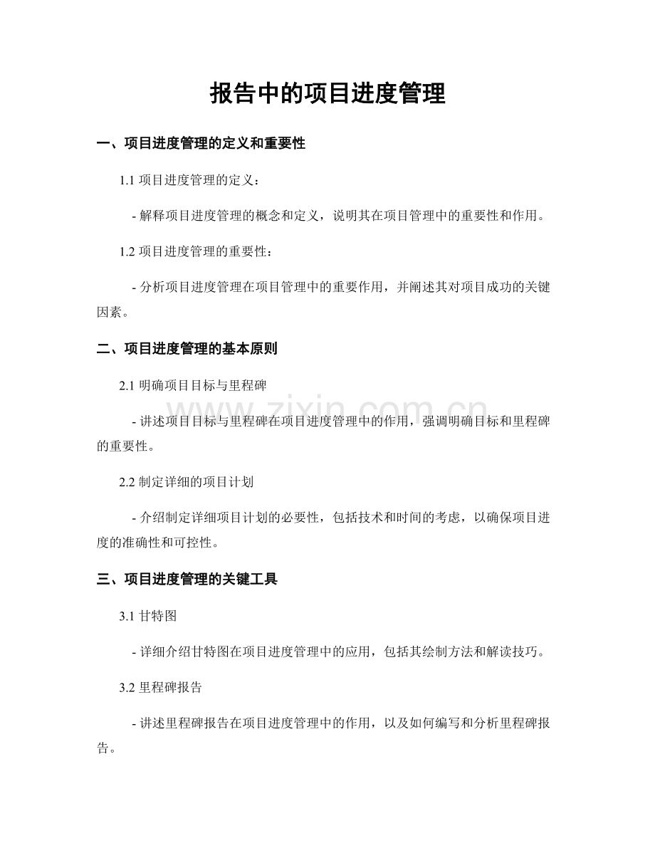 报告中的项目进度管理.docx_第1页