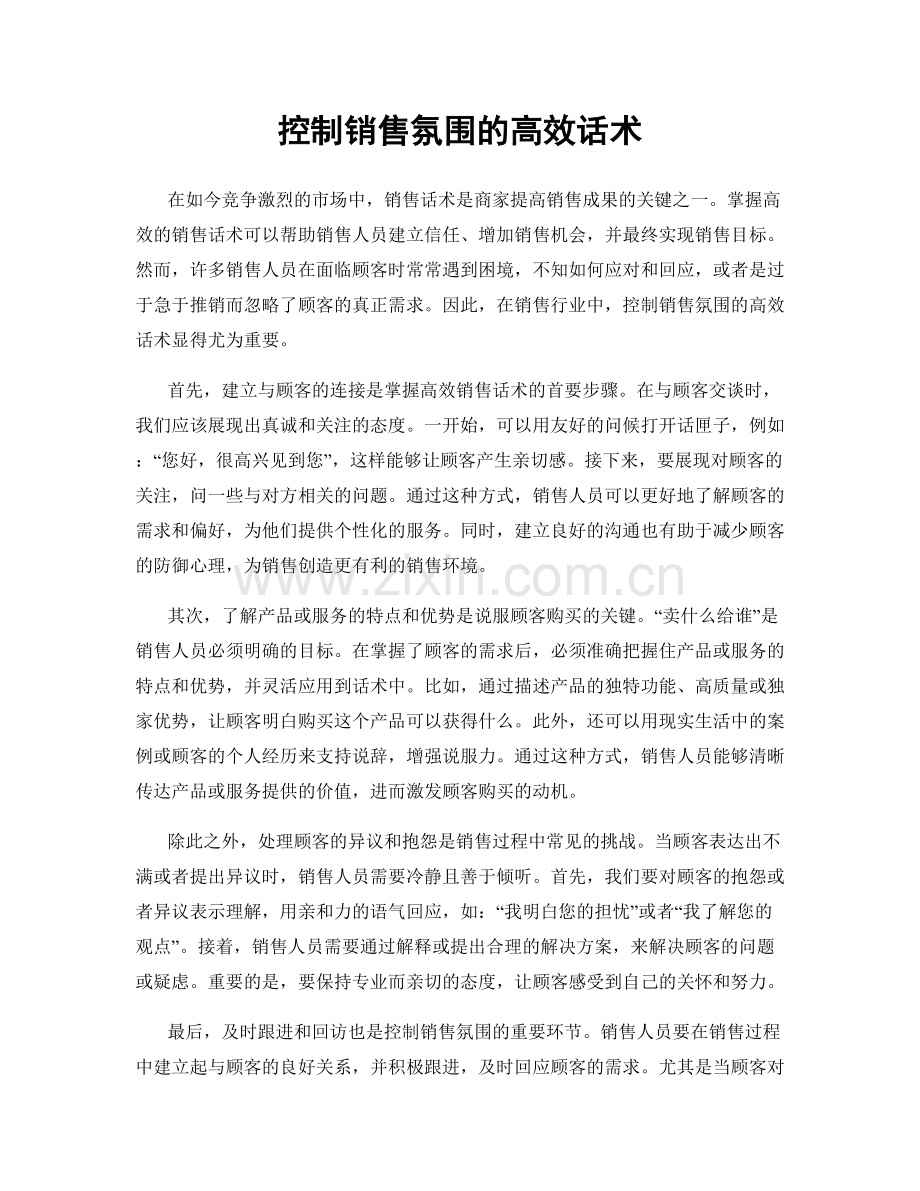 控制销售氛围的高效话术.docx_第1页