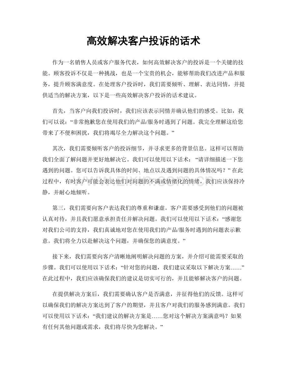 高效解决客户投诉的话术.docx_第1页