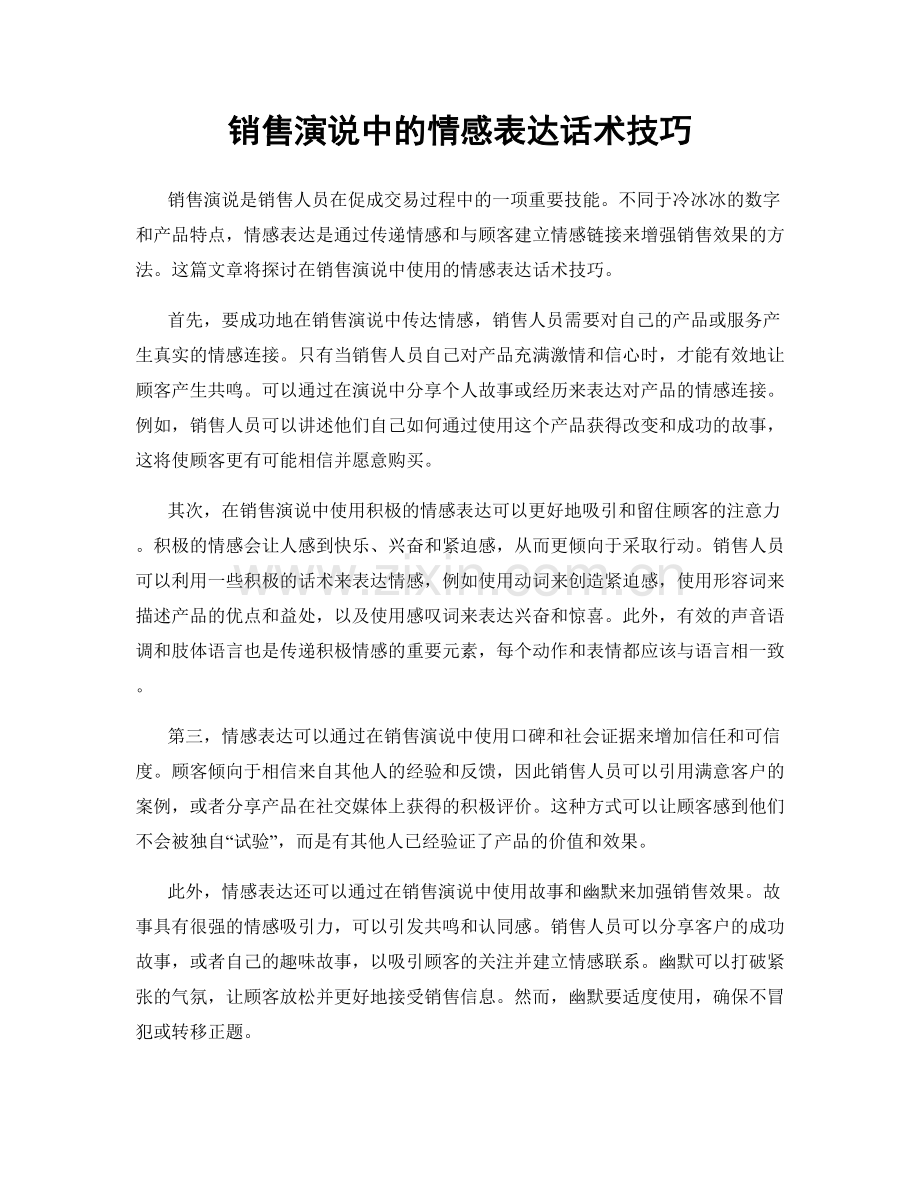 销售演说中的情感表达话术技巧.docx_第1页