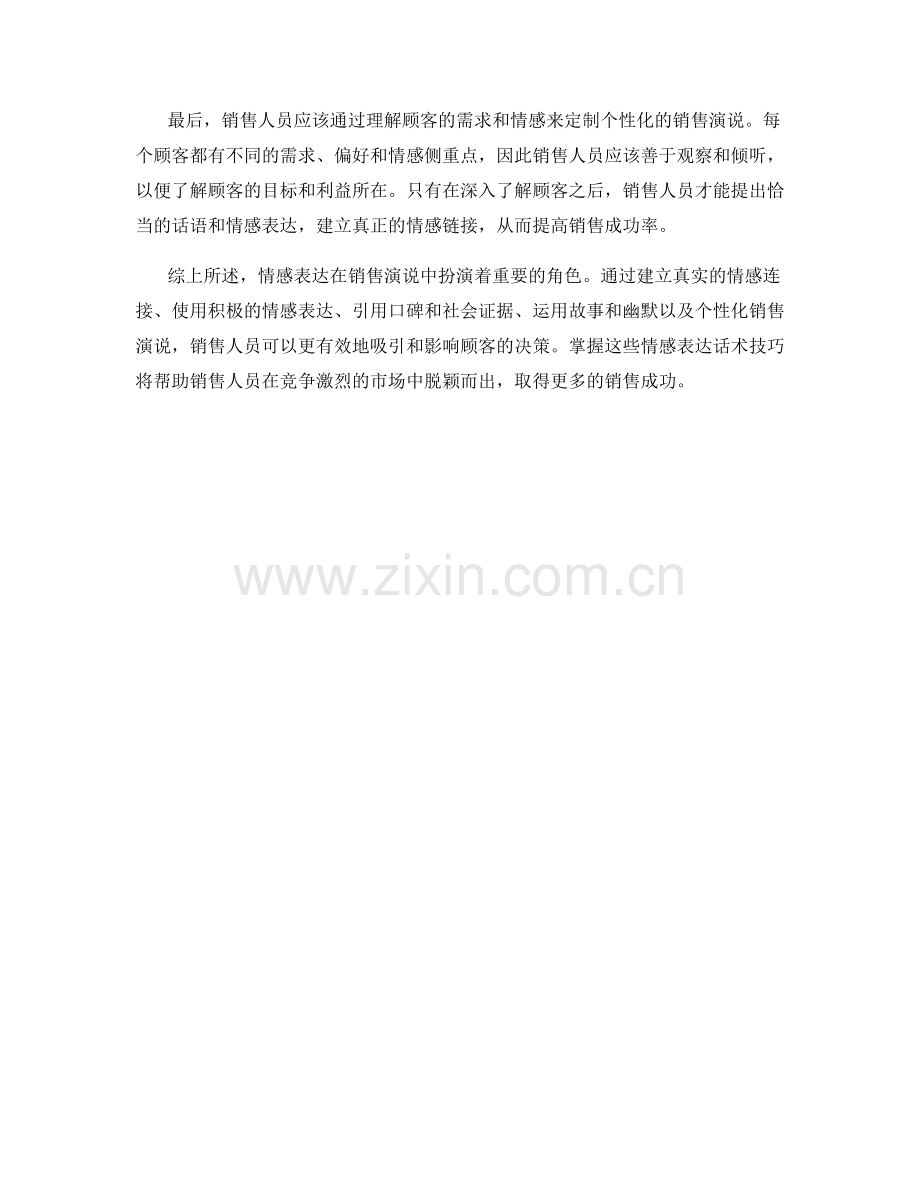 销售演说中的情感表达话术技巧.docx_第2页