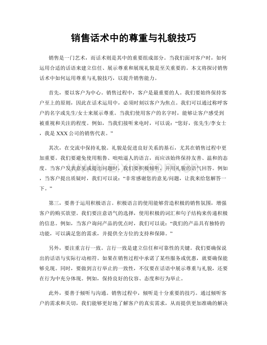 销售话术中的尊重与礼貌技巧.docx_第1页