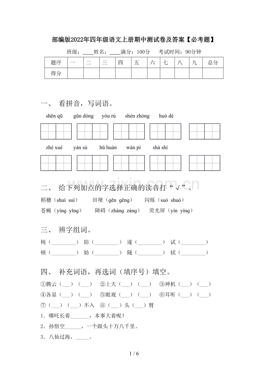 部编版2022年四年级语文上册期中测试卷及答案【必考题】.doc_第1页