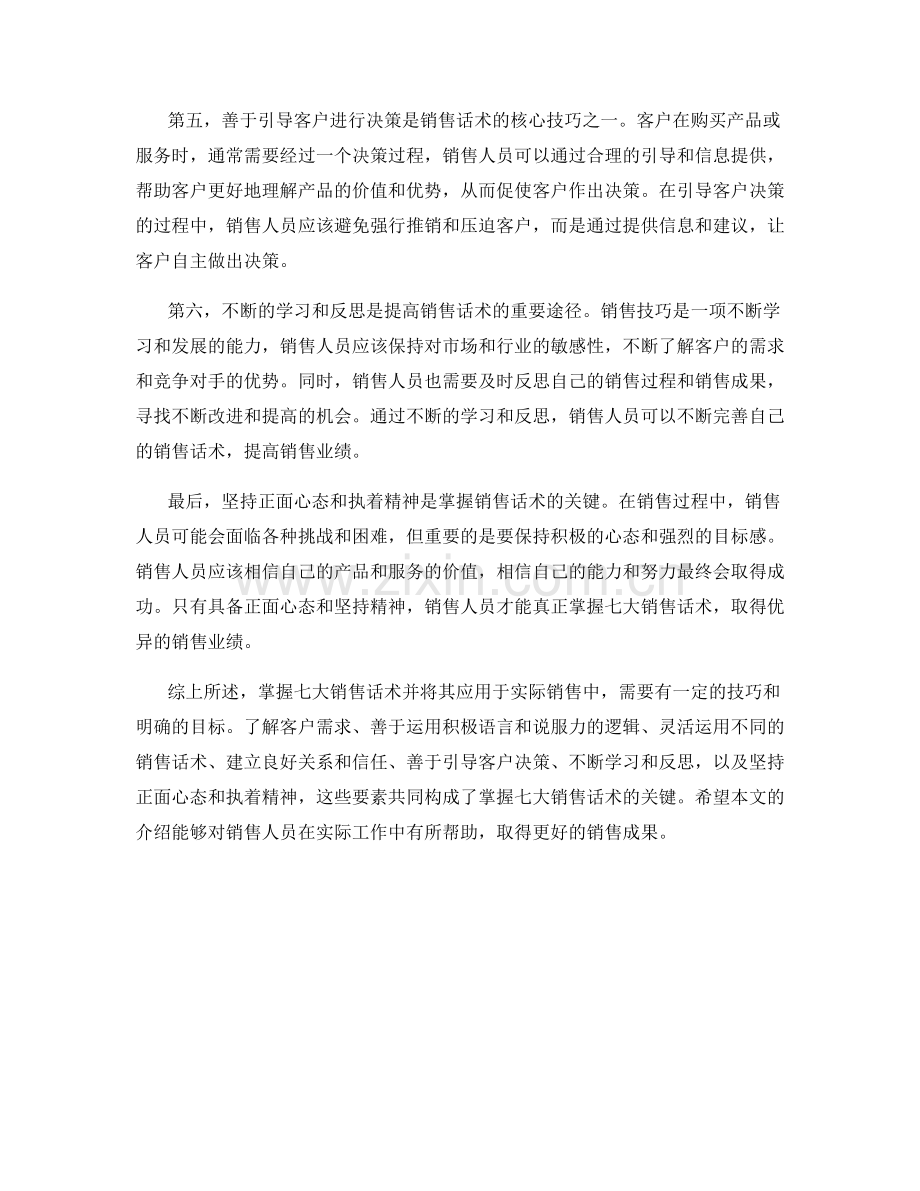 掌握七大销售话术的关键.docx_第2页