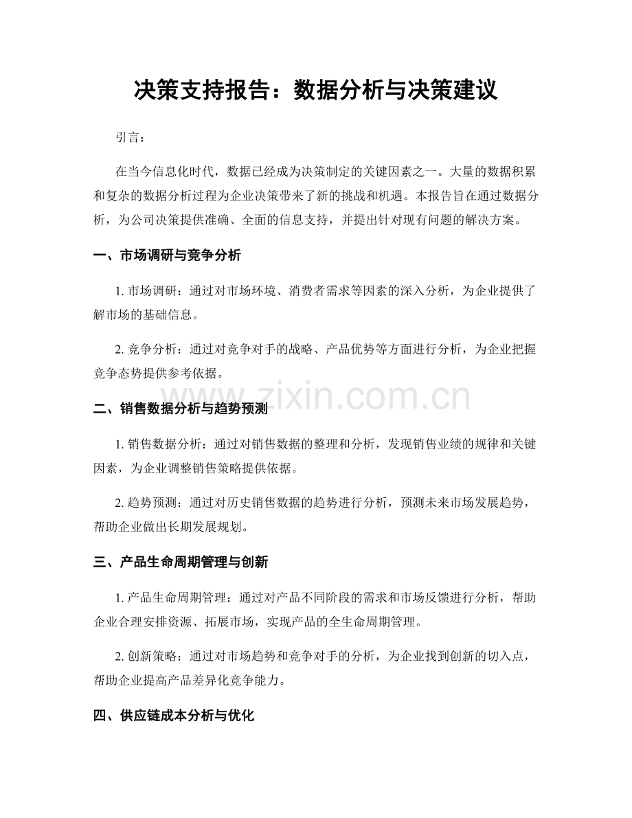 决策支持报告：数据分析与决策建议.docx_第1页