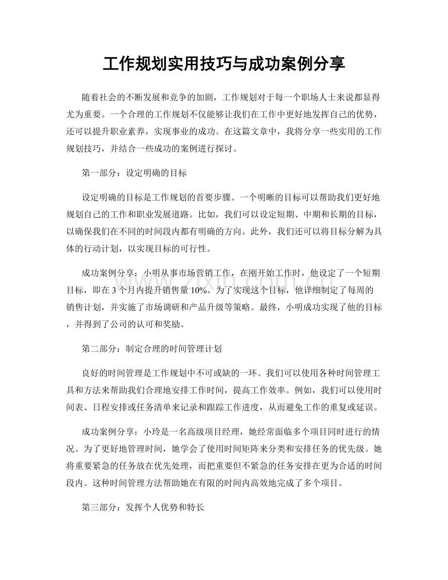 工作规划实用技巧与成功案例分享.docx_第1页