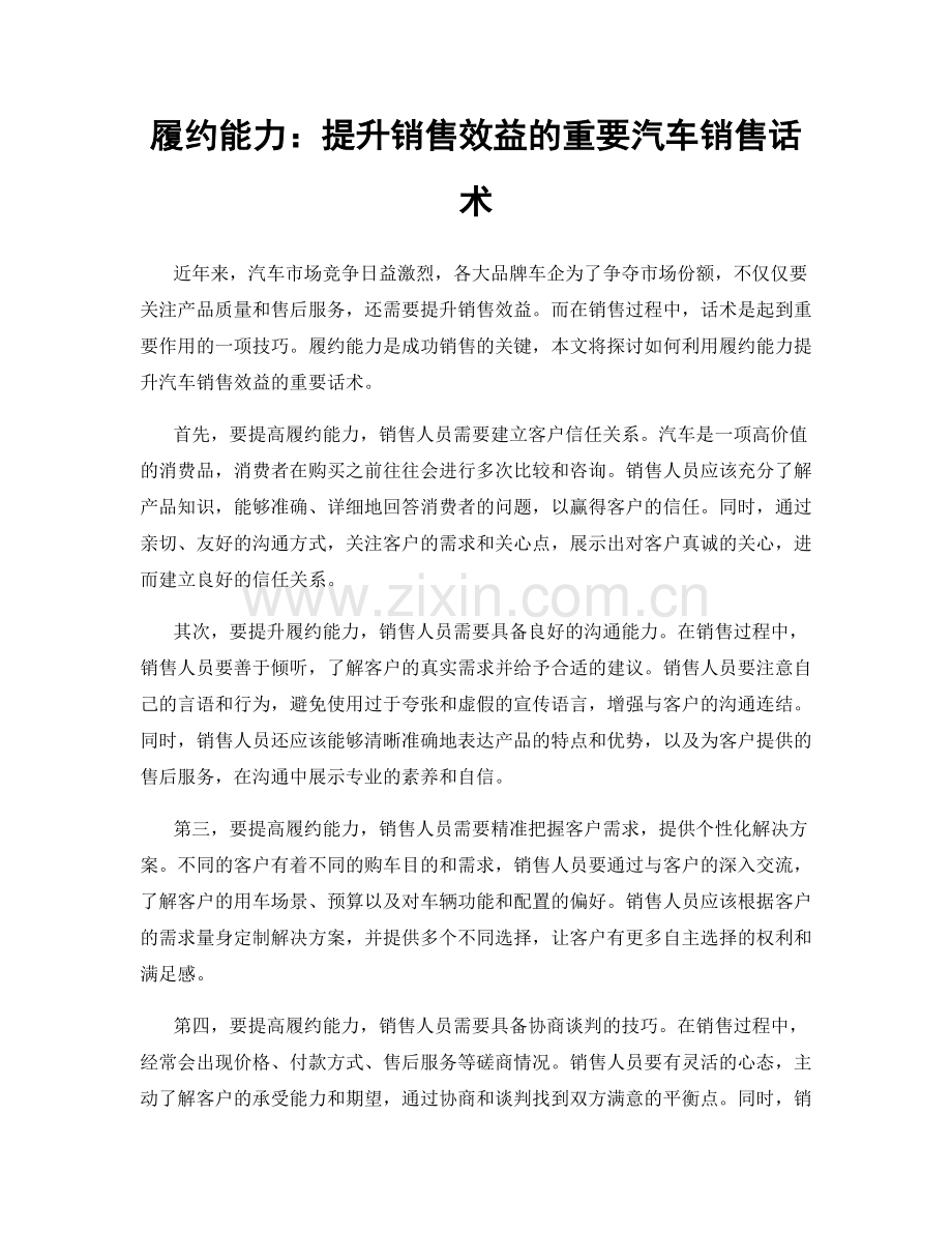 履约能力：提升销售效益的重要汽车销售话术.docx_第1页