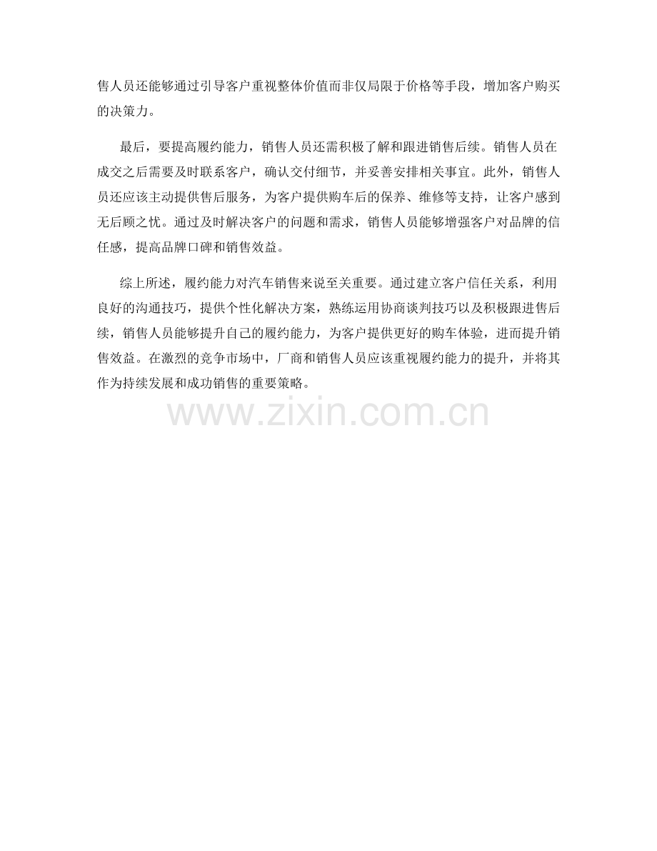 履约能力：提升销售效益的重要汽车销售话术.docx_第2页