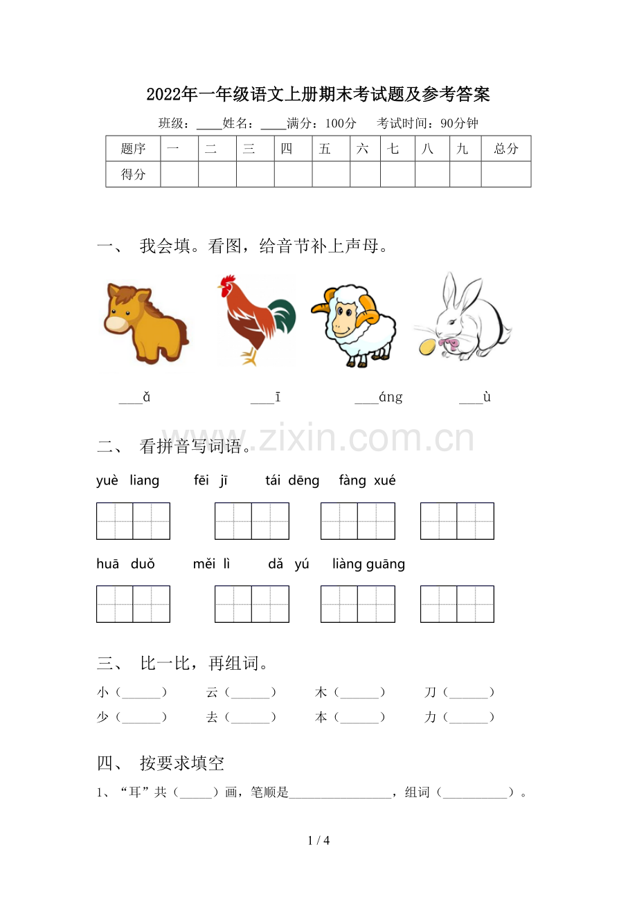 2022年一年级语文上册期末考试题及参考答案.doc_第1页