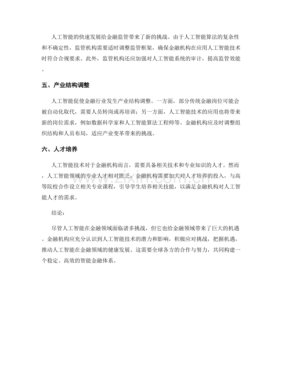 人工智能在金融领域中的挑战与机遇报告.docx_第2页