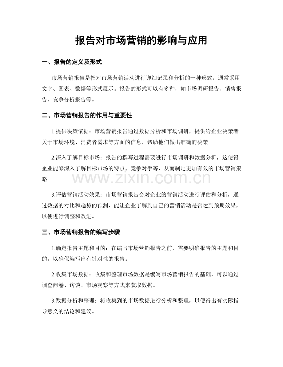 报告对市场营销的影响与应用.docx_第1页