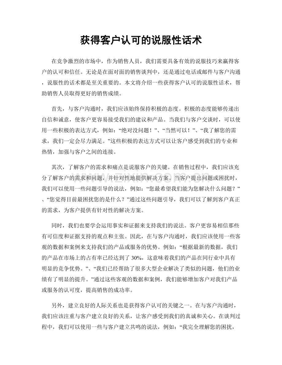 获得客户认可的说服性话术.docx_第1页