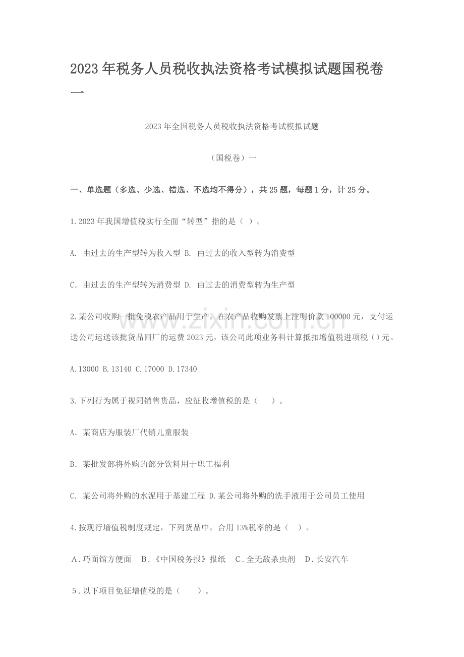 2023年税务人员税收执法资格考试模拟试题国税卷一.doc_第1页