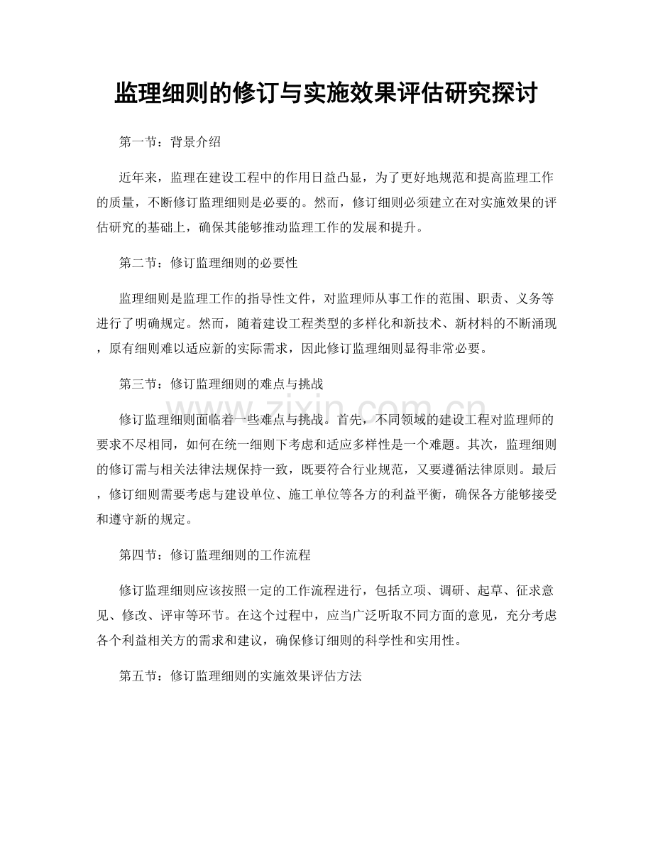 监理细则的修订与实施效果评估研究探讨.docx_第1页