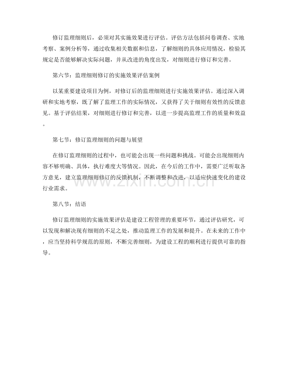 监理细则的修订与实施效果评估研究探讨.docx_第2页