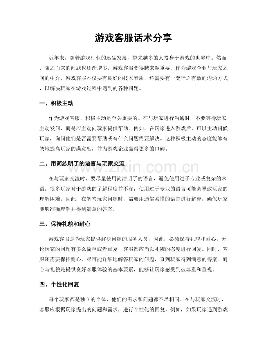 游戏客服话术分享.docx_第1页