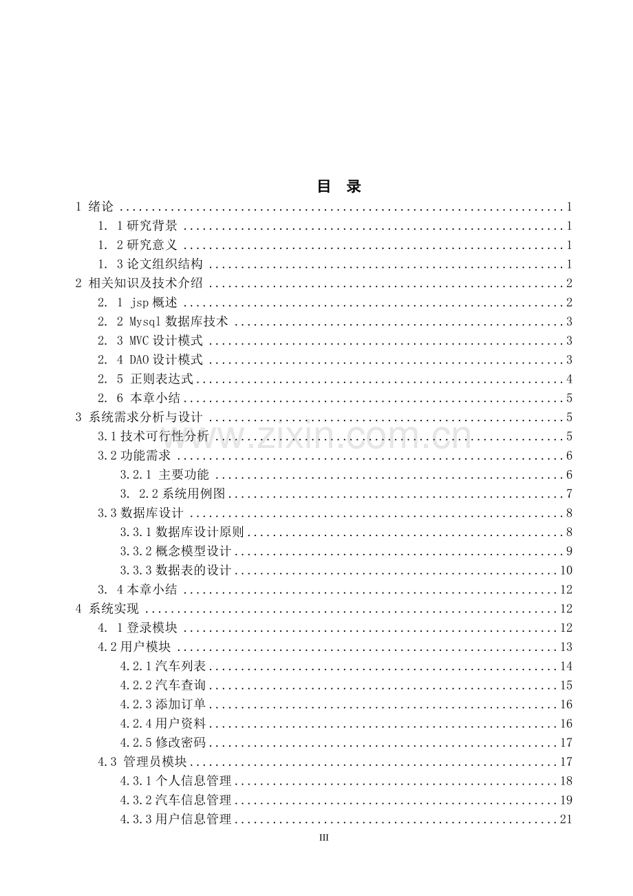 在线汽车租赁系统大学论文.doc_第3页