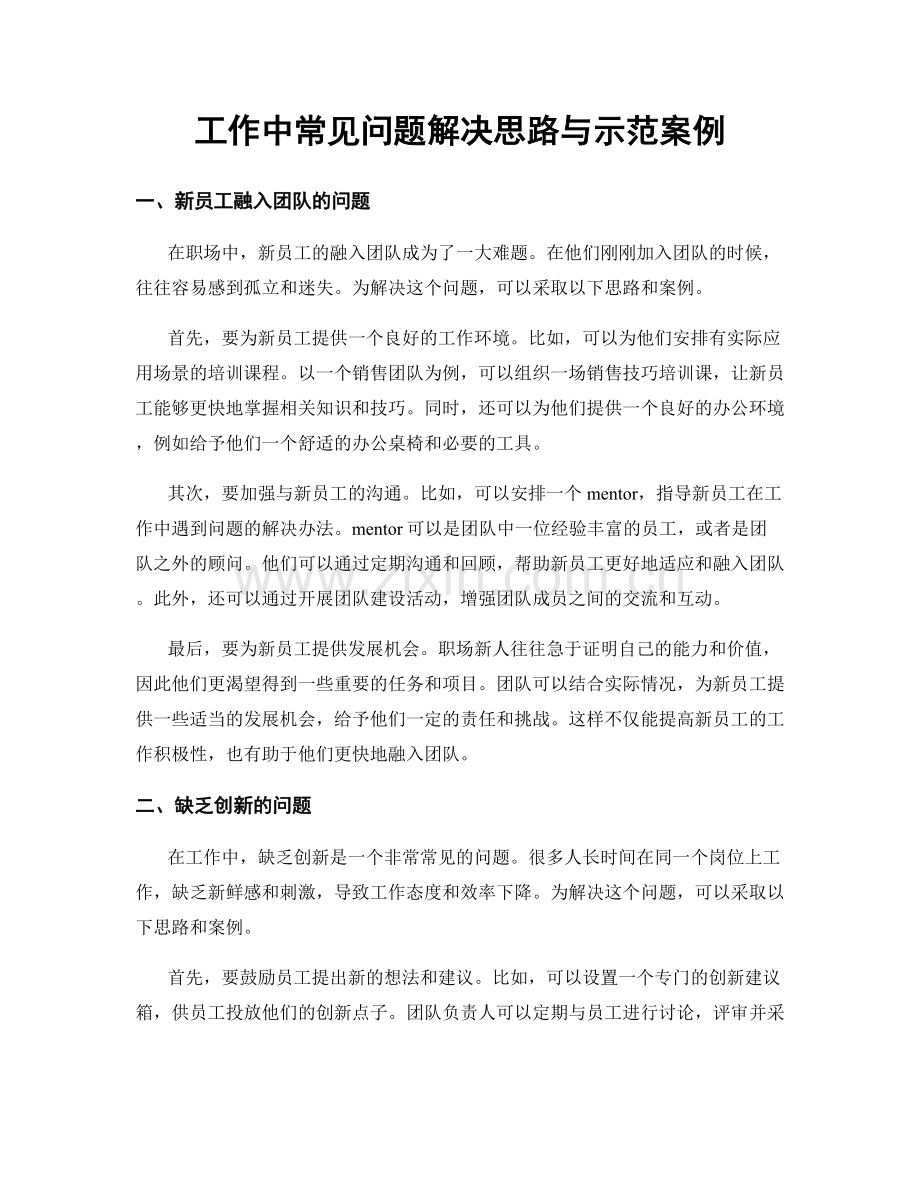 工作中常见问题解决思路与示范案例.docx_第1页