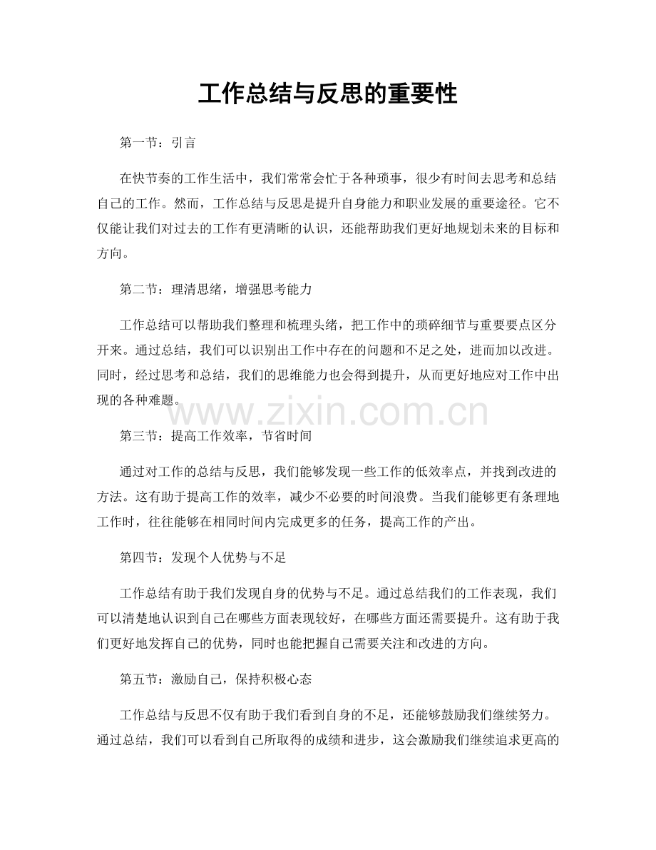 工作总结与反思的重要性.docx_第1页