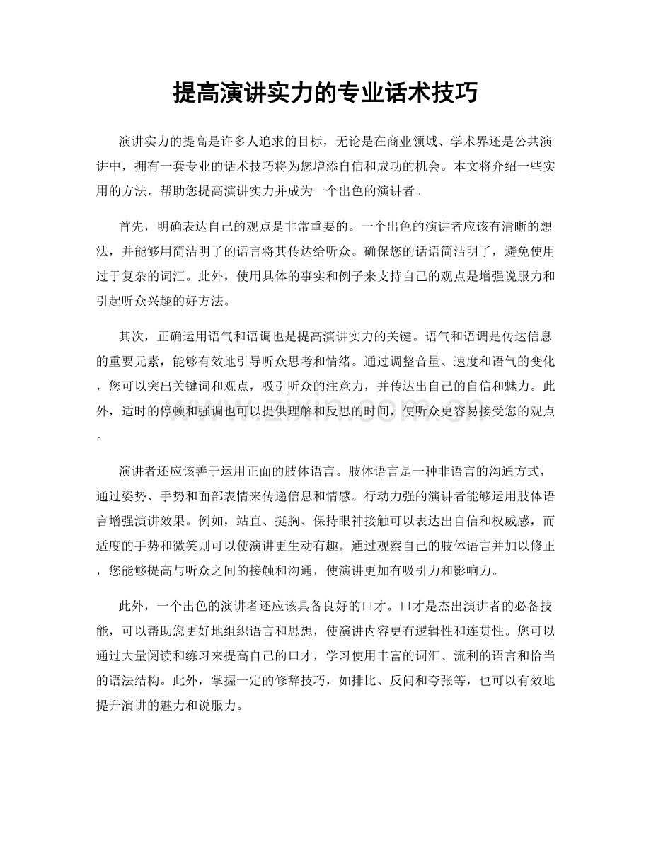 提高演讲实力的专业话术技巧.docx_第1页