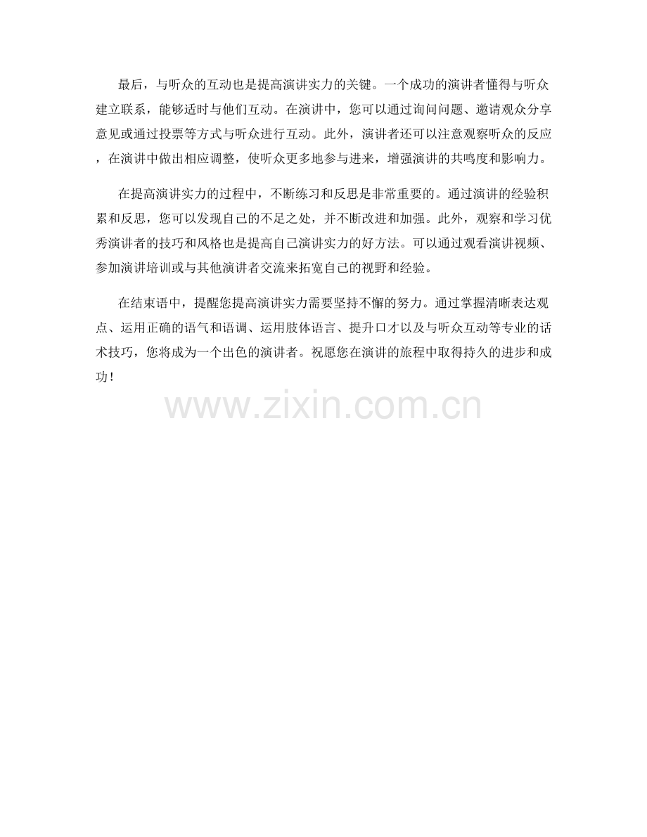 提高演讲实力的专业话术技巧.docx_第2页