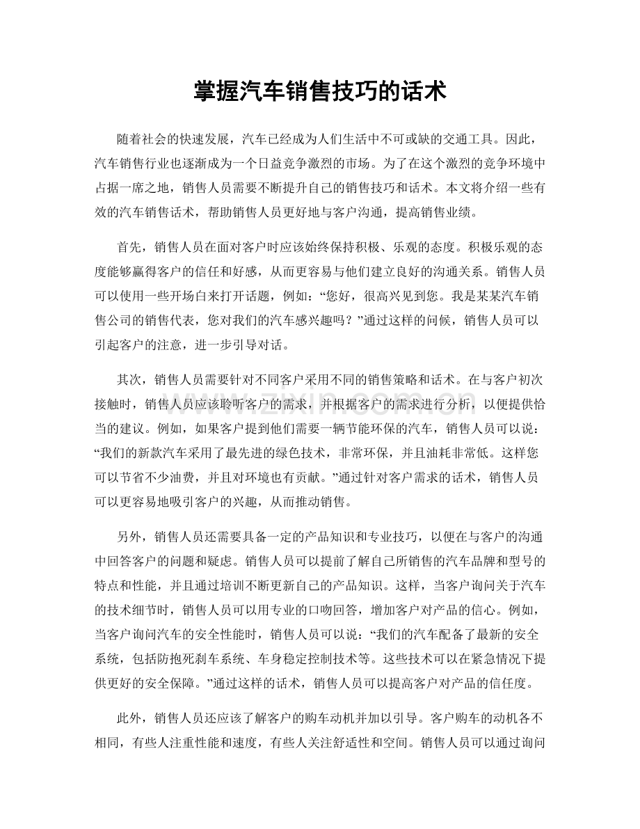 掌握汽车销售技巧的话术.docx_第1页