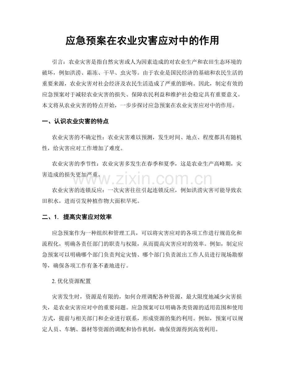 应急预案在农业灾害应对中的作用.docx_第1页