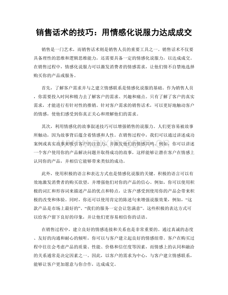 销售话术的技巧：用情感化说服力达成成交.docx_第1页