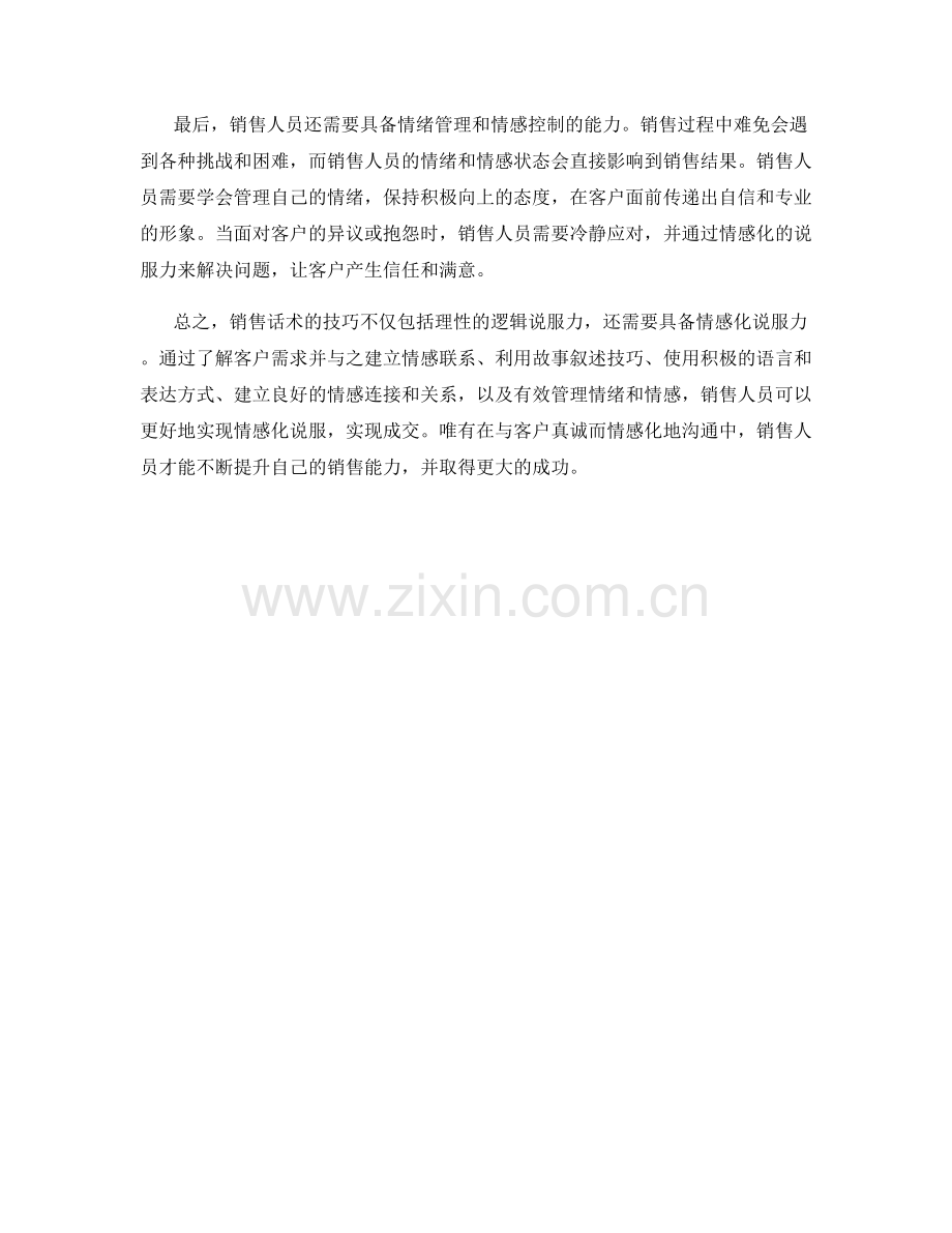 销售话术的技巧：用情感化说服力达成成交.docx_第2页