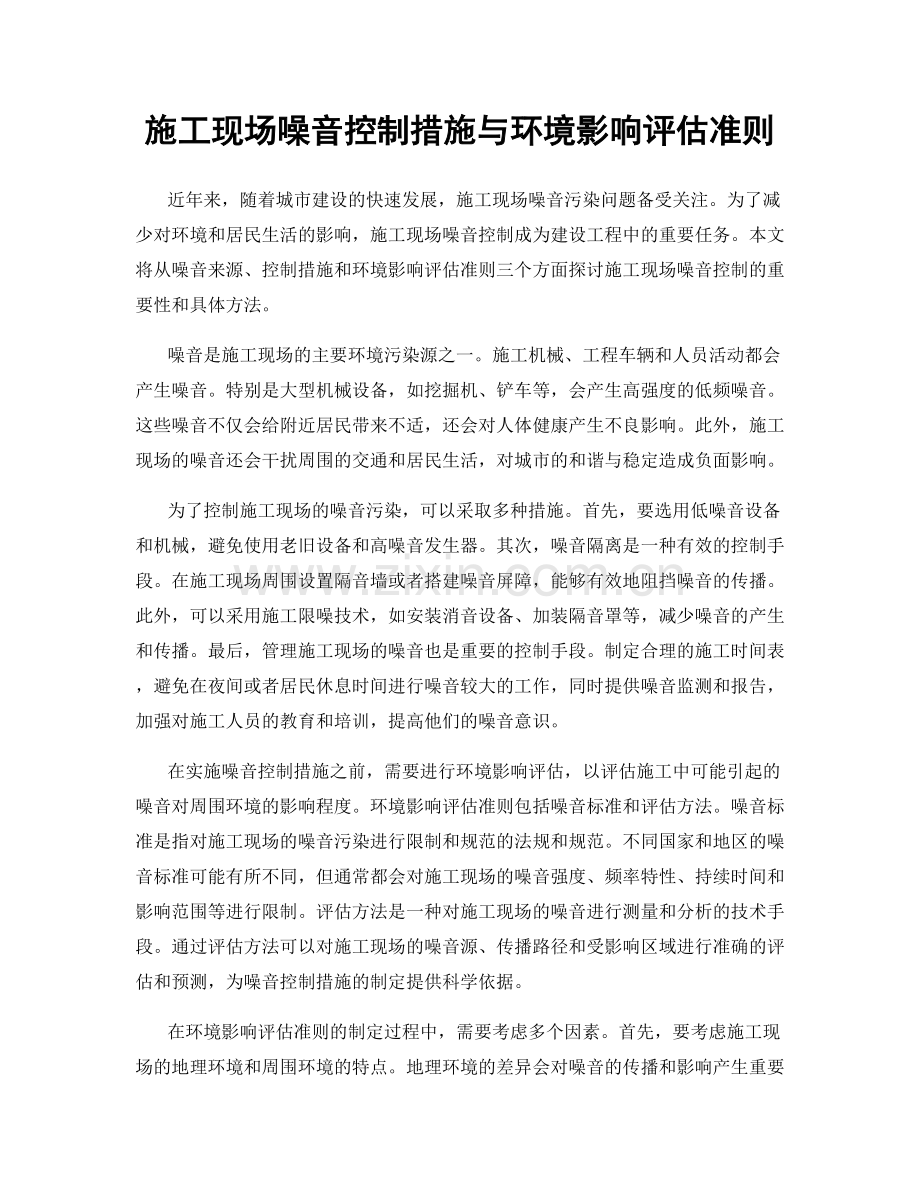 施工现场噪音控制措施与环境影响评估准则.docx_第1页