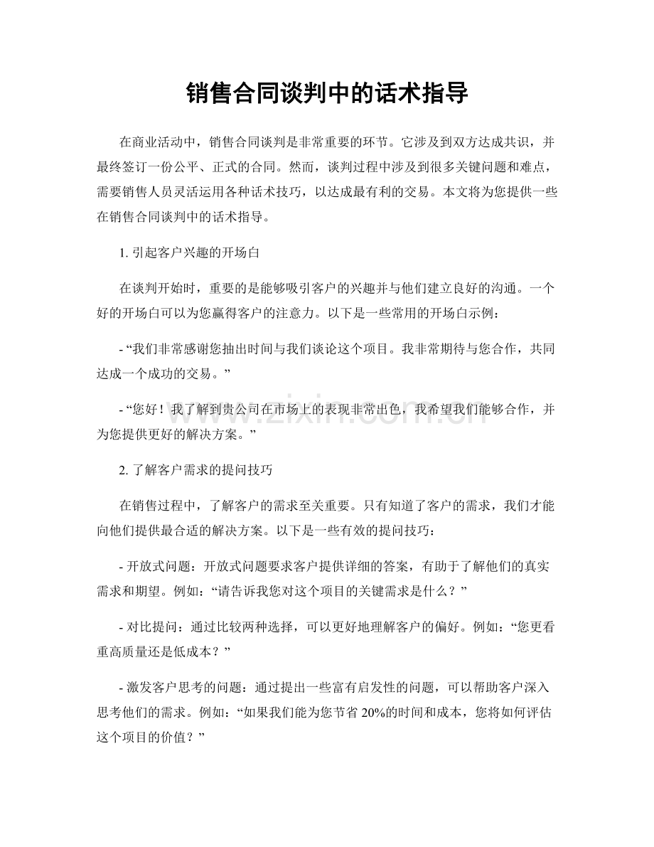 销售合同谈判中的话术指导.docx_第1页