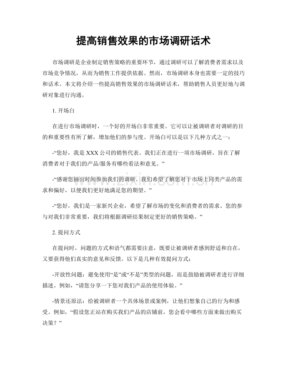 提高销售效果的市场调研话术.docx_第1页