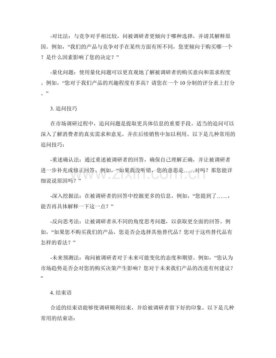 提高销售效果的市场调研话术.docx_第2页