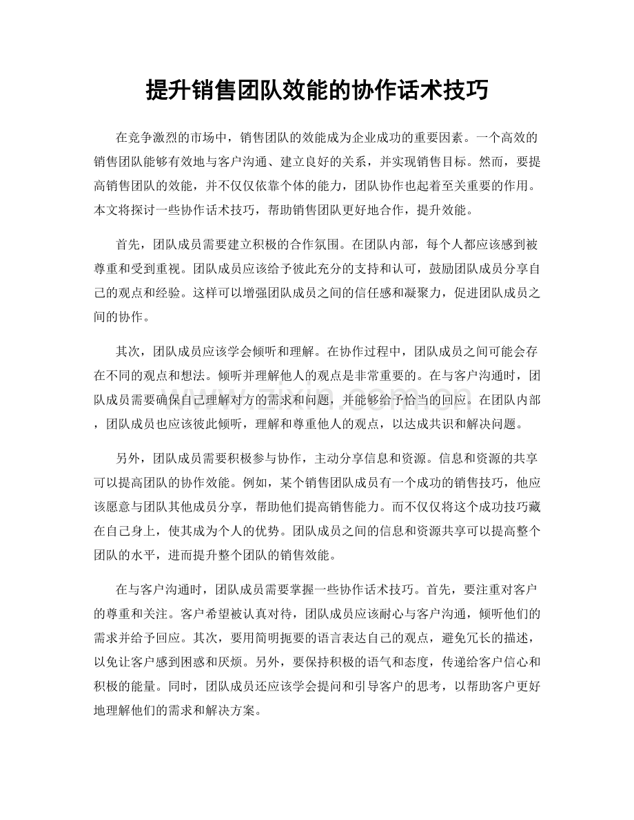 提升销售团队效能的协作话术技巧.docx_第1页