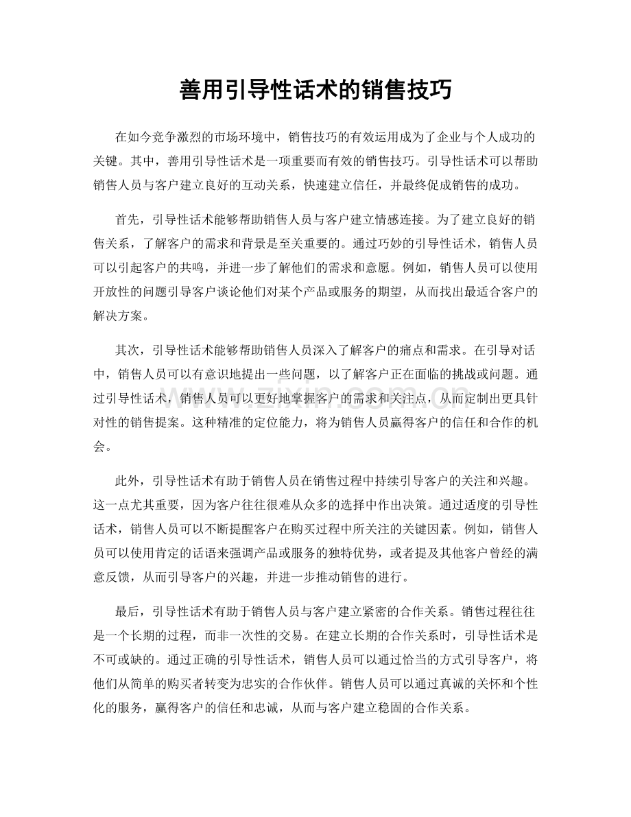 善用引导性话术的销售技巧.docx_第1页