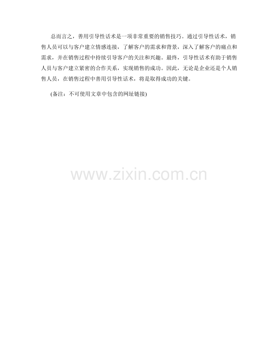 善用引导性话术的销售技巧.docx_第2页