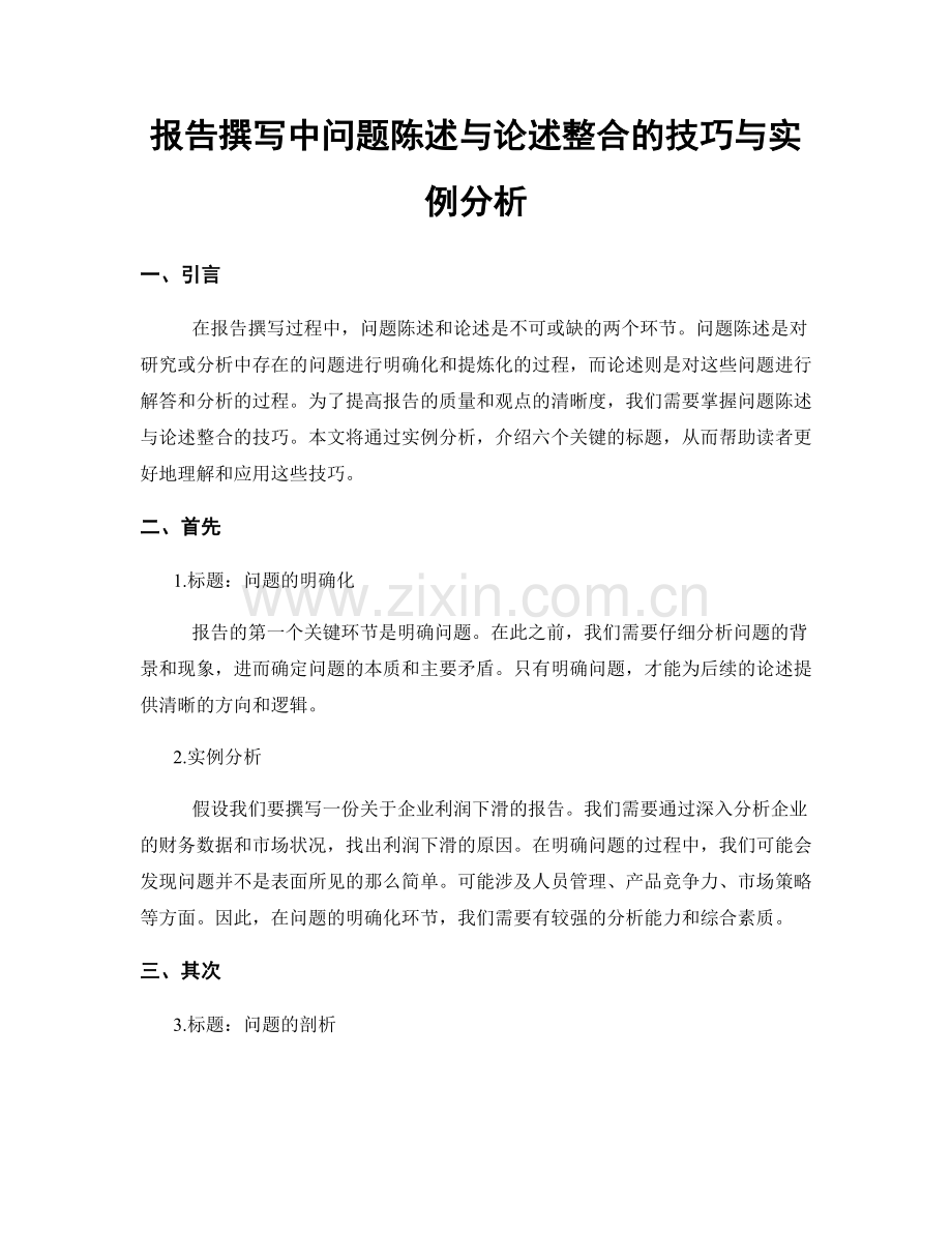 报告撰写中问题陈述与论述整合的技巧与实例分析.docx_第1页