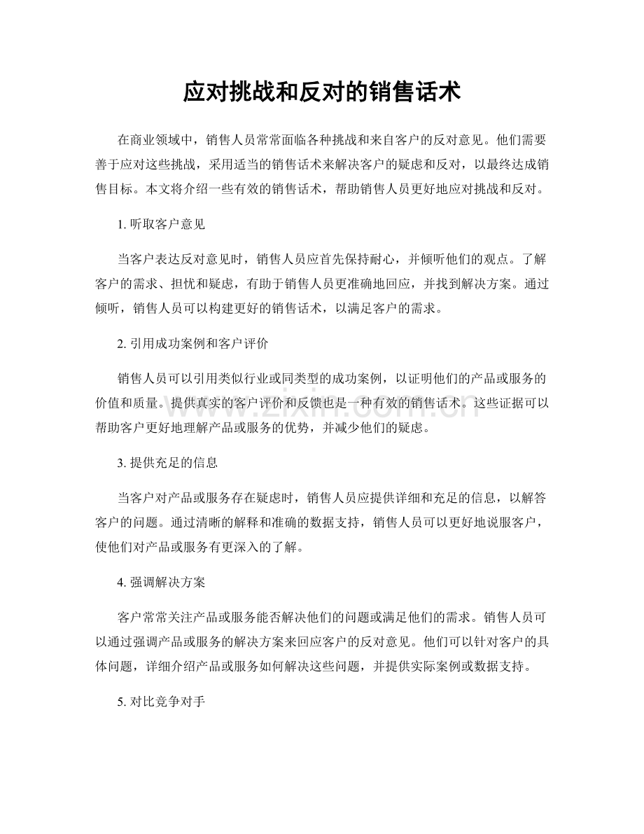 应对挑战和反对的销售话术.docx_第1页