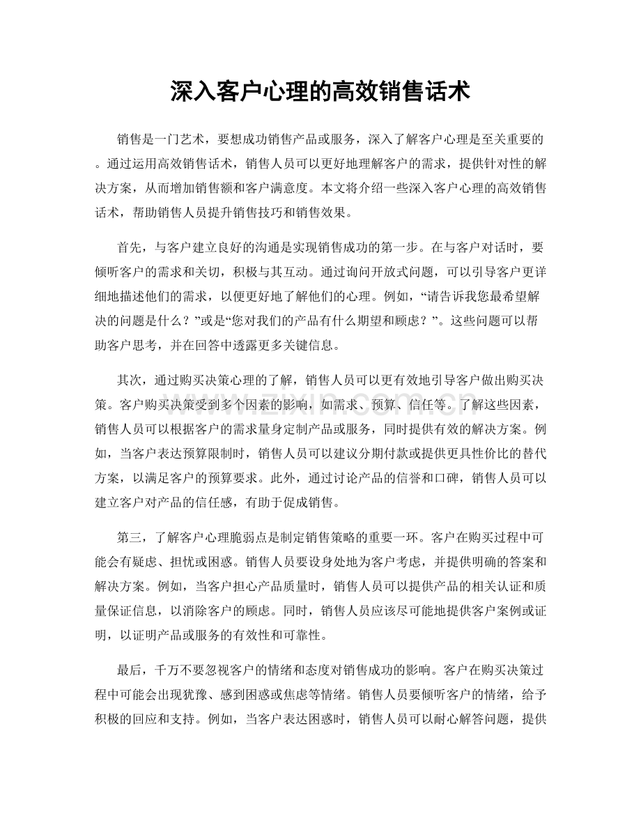 深入客户心理的高效销售话术.docx_第1页