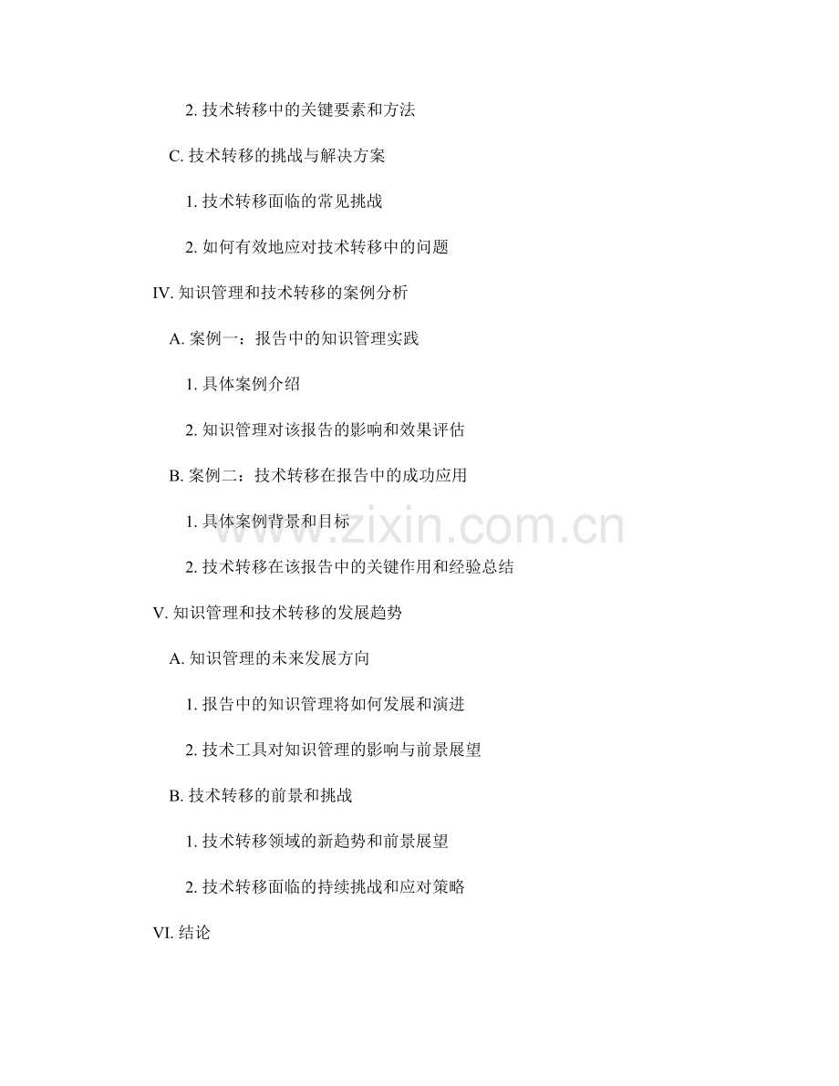 报告中的知识管理和技术转移.docx_第2页