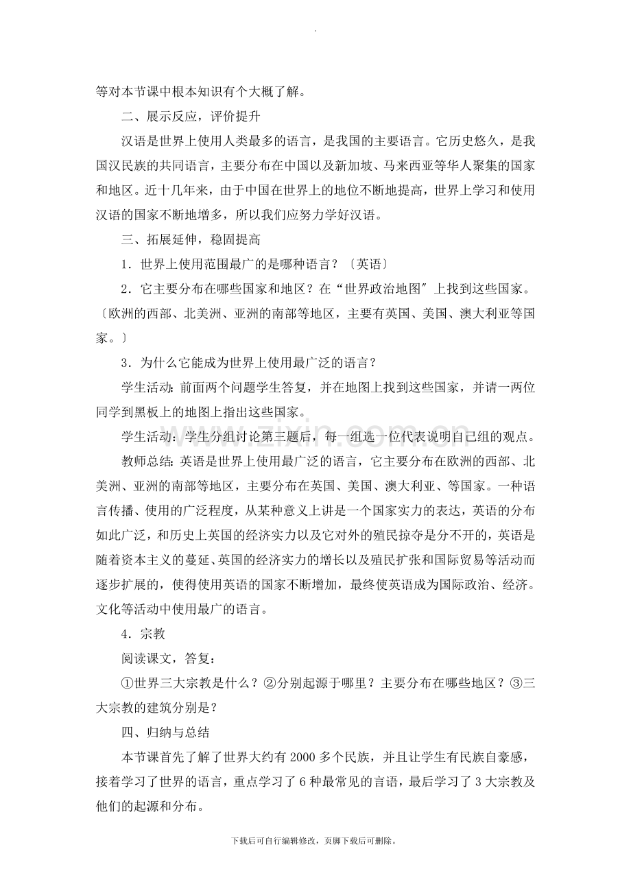 初中晋教版地理七年级上册5.2《民族、语言和宗教》名师教学设计.doc_第2页