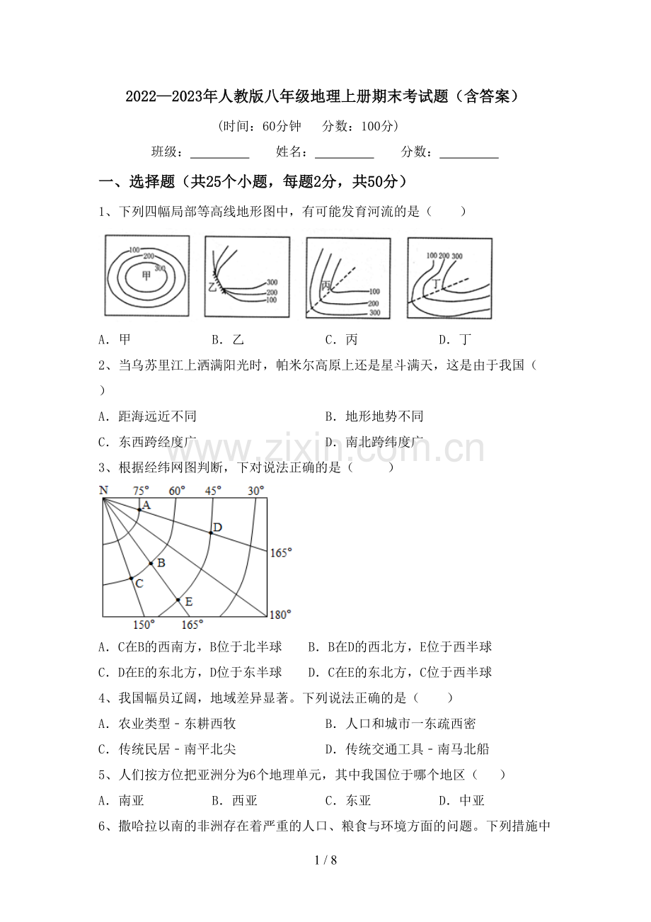 2022—2023年人教版八年级地理上册期末考试题(含答案).doc_第1页