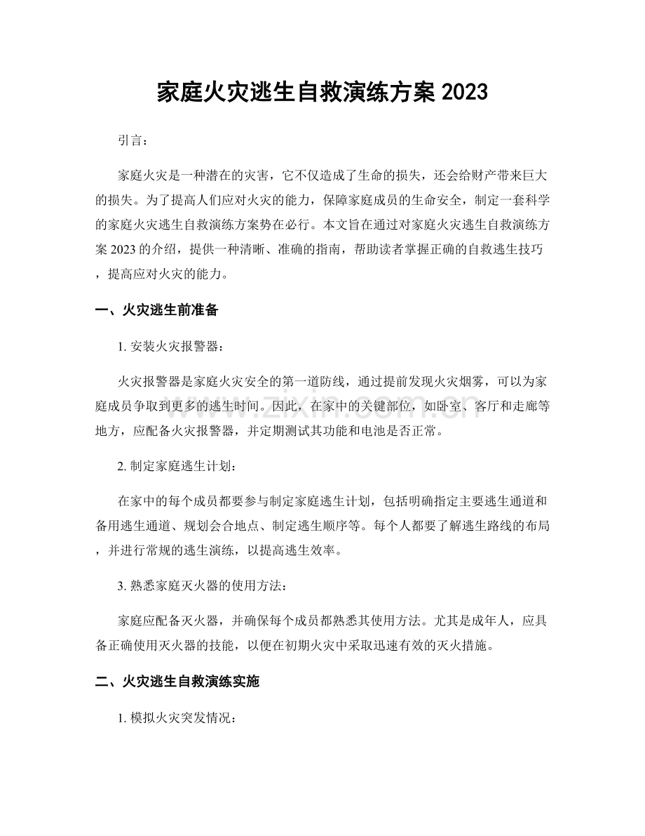 家庭火灾逃生自救演练方案2023.docx_第1页