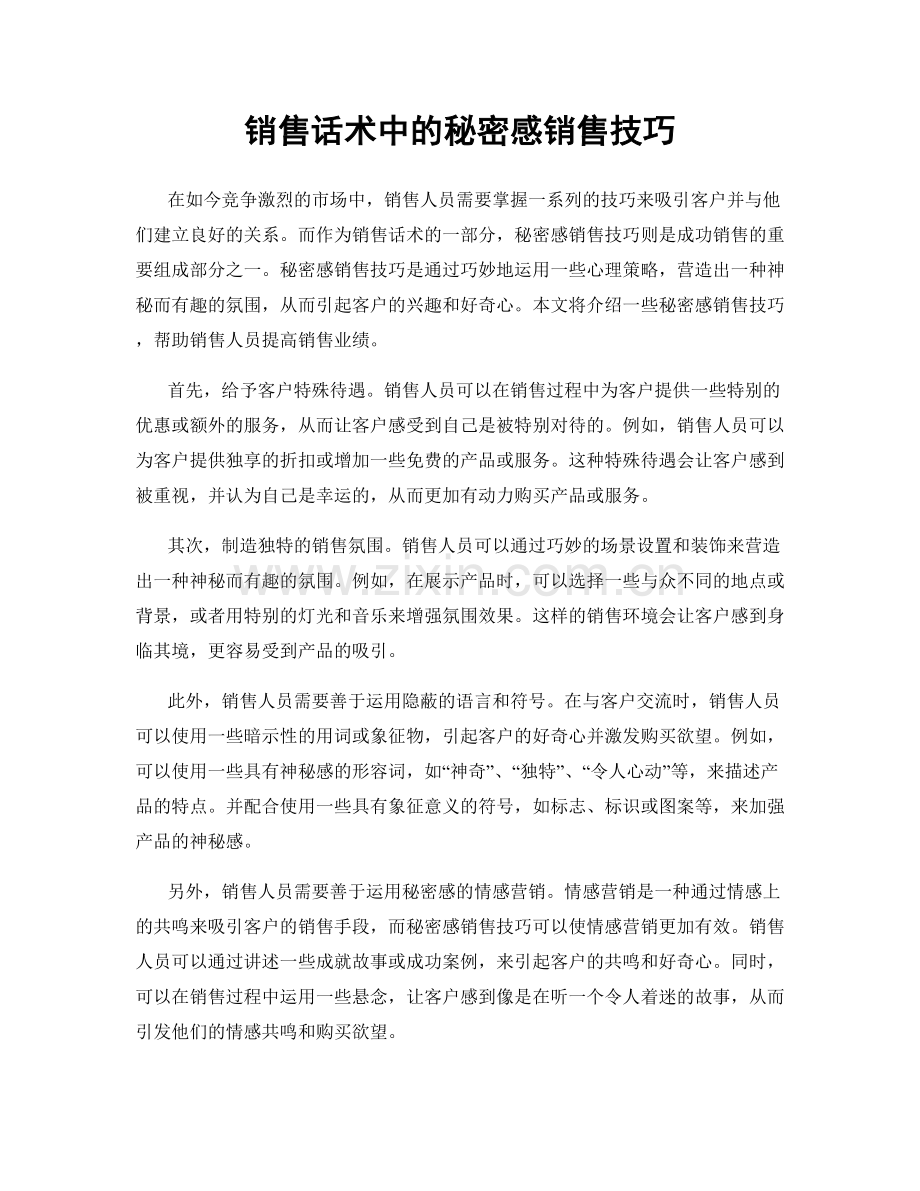 销售话术中的秘密感销售技巧.docx_第1页