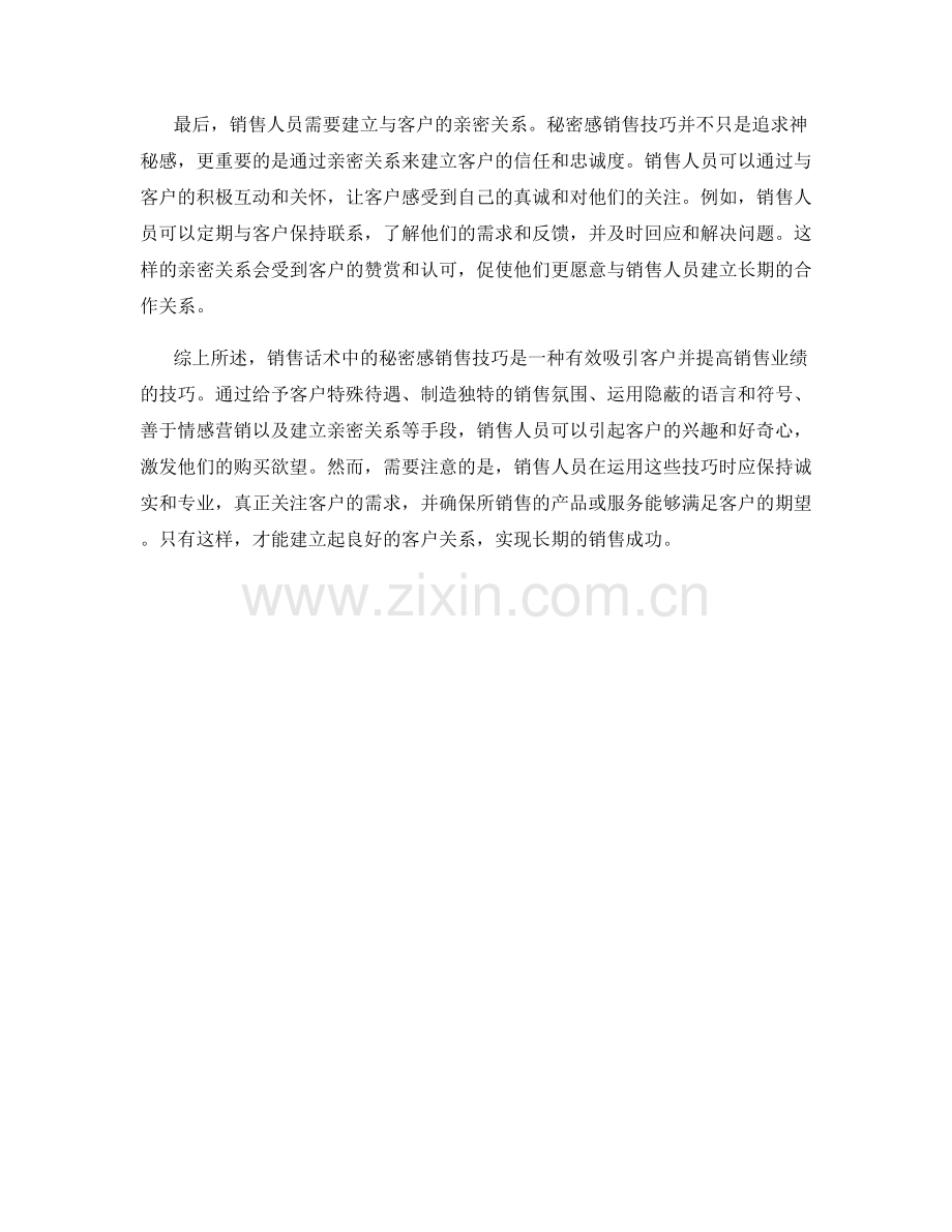 销售话术中的秘密感销售技巧.docx_第2页