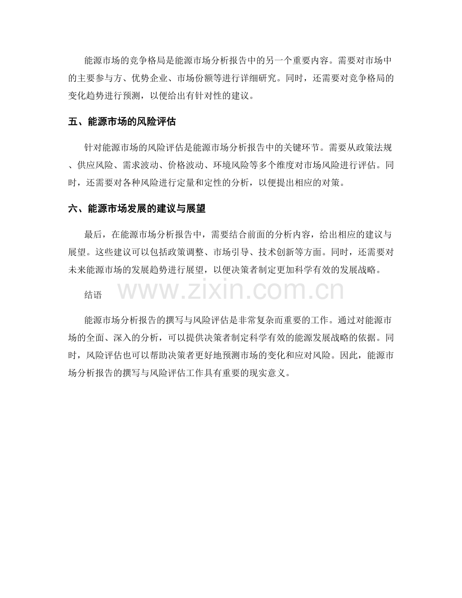 能源市场分析报告的撰写与风险评估.docx_第2页