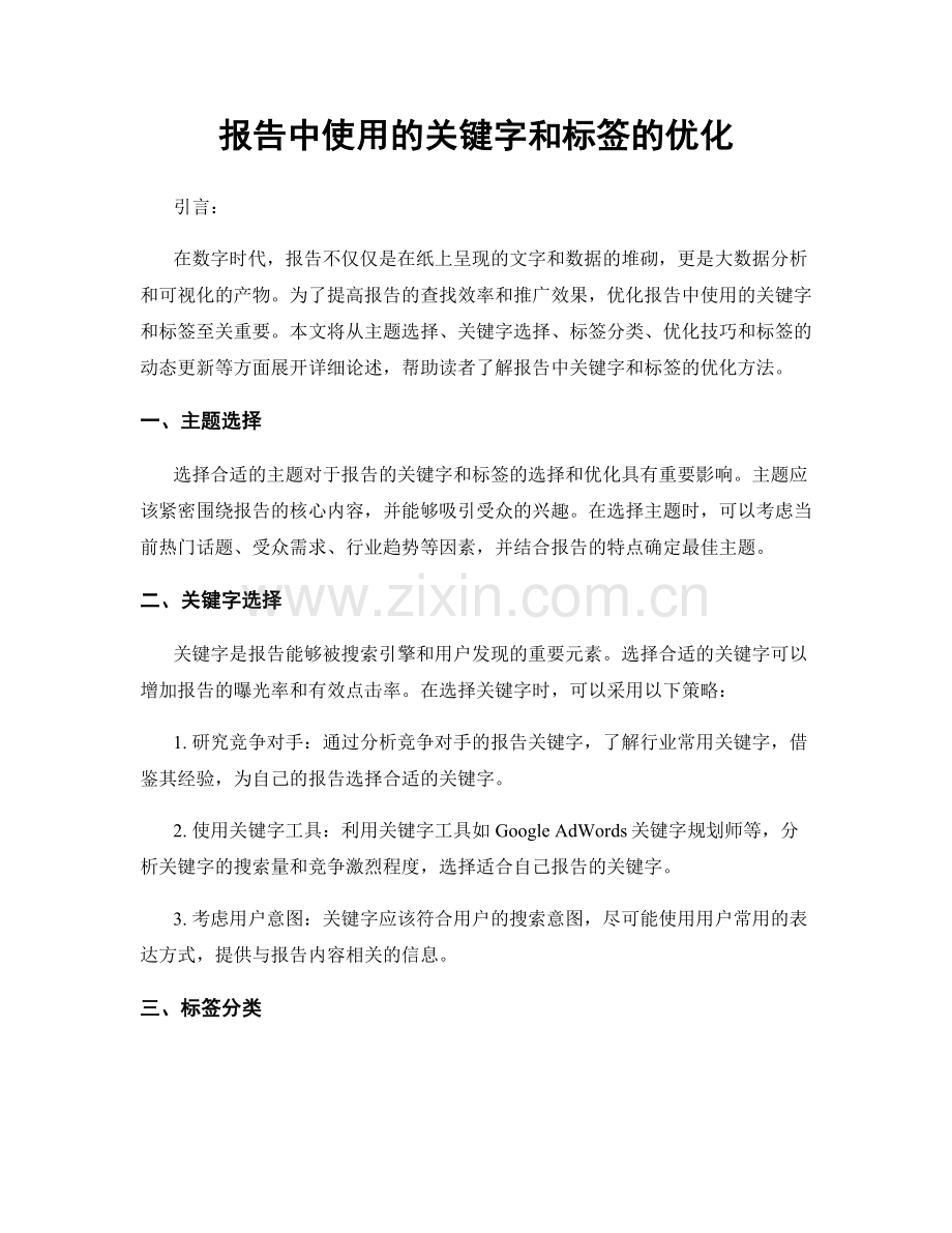 报告中使用的关键字和标签的优化.docx_第1页