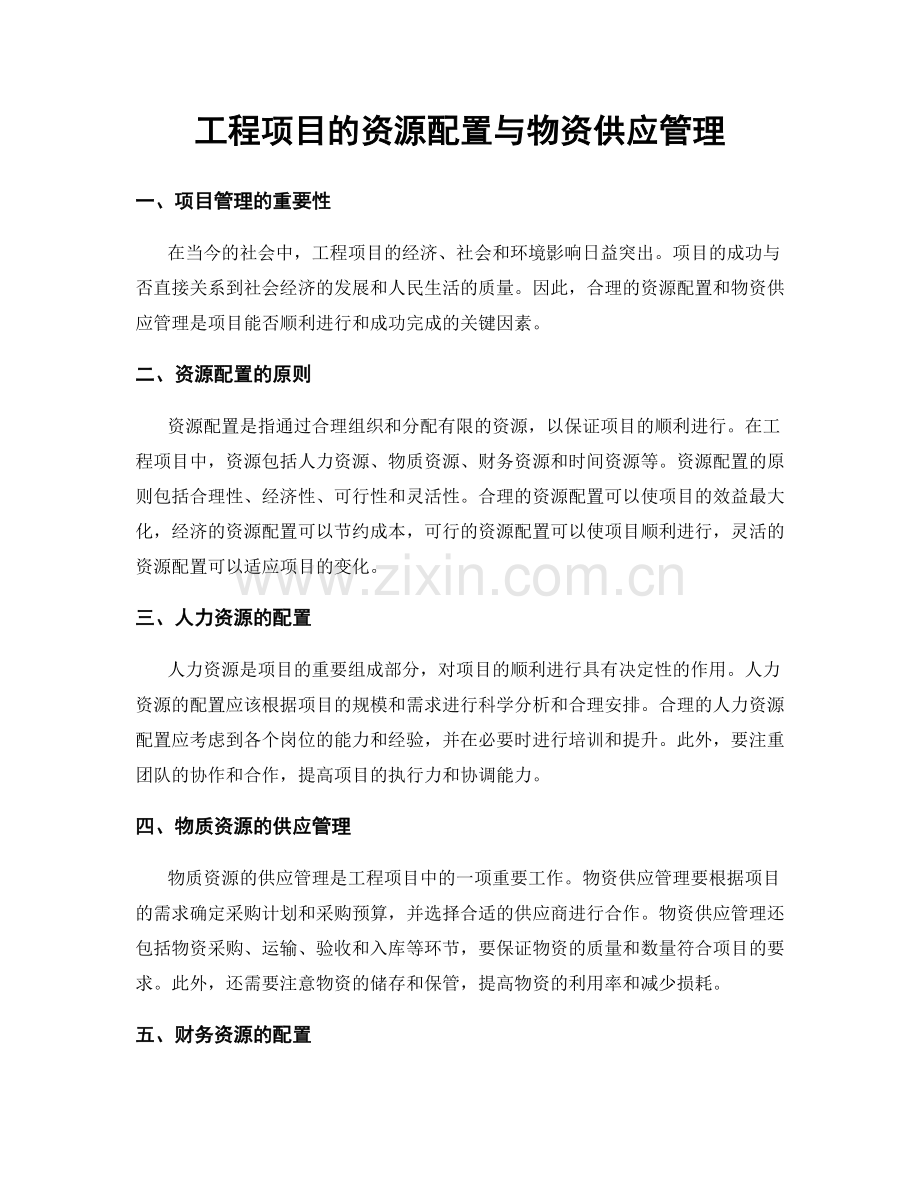 工程项目的资源配置与物资供应管理.docx_第1页