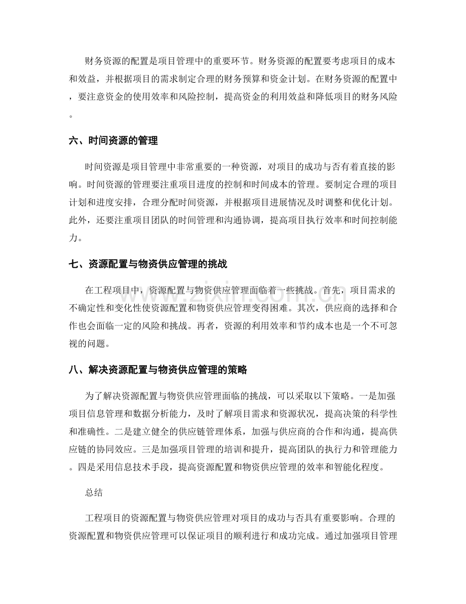 工程项目的资源配置与物资供应管理.docx_第2页