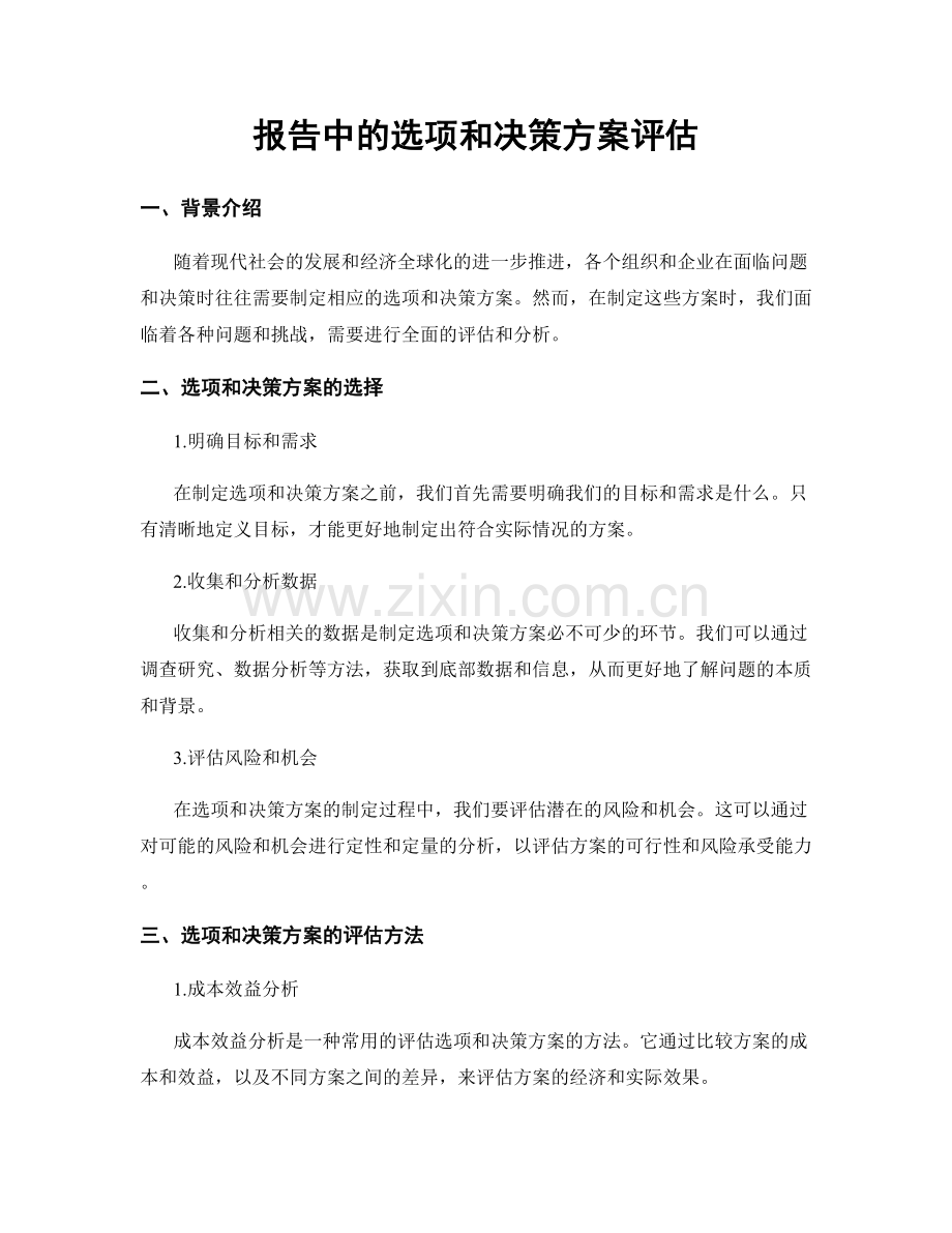 报告中的选项和决策方案评估.docx_第1页